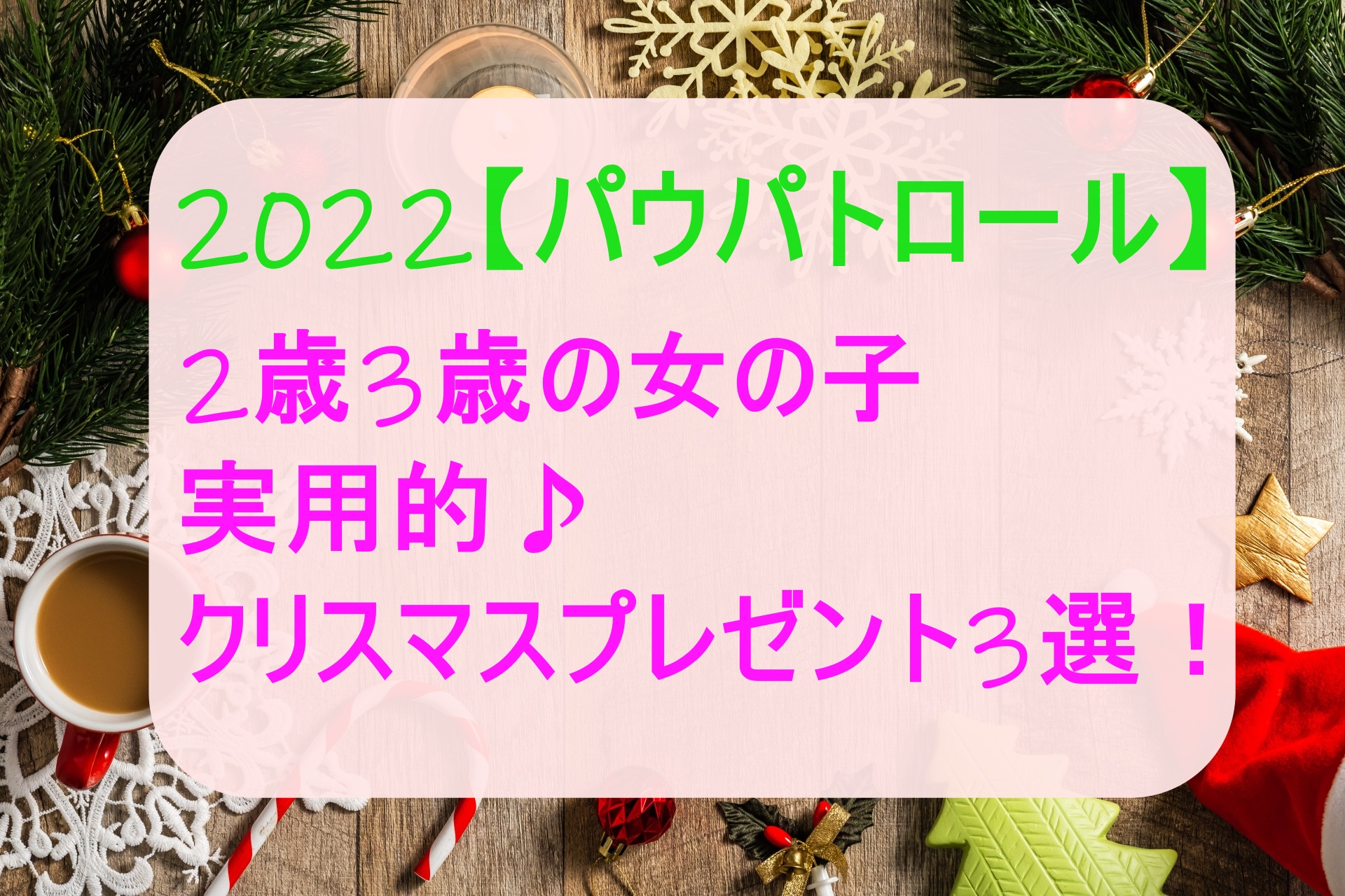 2022【パウパトロール】2歳3歳の女の子が大喜び！実用的クリスマスプレゼント3選！ | ボンボンカフェ