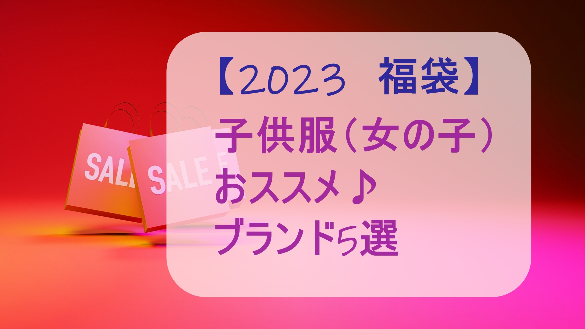 子供服（女の子）【2023福袋】おすすめ！ネタバレ♪ブランド５選！ | ボンボンカフェ